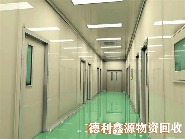 北辰無塵車間回收公司